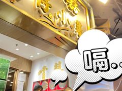 -尝囍煲仔小菜