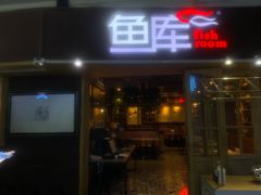 门面-鱼库·不仅是一家烤鱼店(车公庙店)