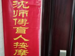 -沈师傅盲人按摩工作室(密三小区店)