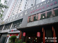 门面-徐鼎盛民间菜(城南家园店)