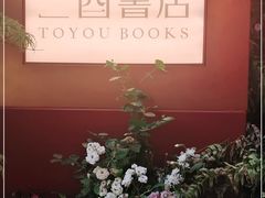 -二酉书店TOYOU BOOKS