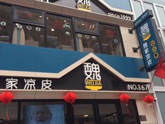 -魏家凉皮(铜锣湾店)