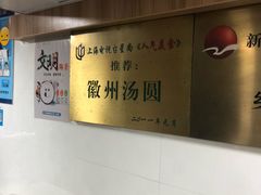 -古徽州馄饨店(宝安路店)