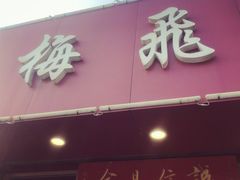 -梅飞酒家(桑园路店)