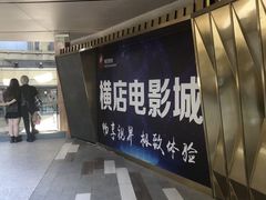 -横店影城(南京水游城店)
