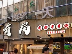 门面-有局·成都市井烧烤·精酿啤酒(双楠店)