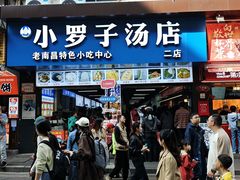 -小罗子汤店(大士院总店)
