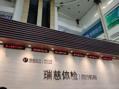 -瑞慈体检上海闵行机构