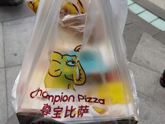 -尊宝比萨(首座店)