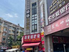 -勇记干锅居(德阳店)