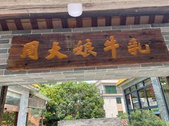 门面-周大娘牛乳(旧寨古村总店)