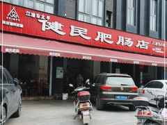 门面-健民肥肠(颐和家园店)