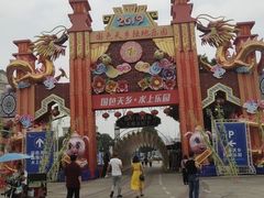-国色天乡三期陆地乐园