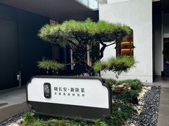 -晓长安·新陕菜(曲江店)