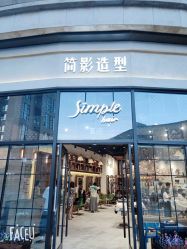-简影造型·自选烫染接发salon