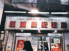 -凤城康记饭店