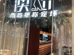-澳骄 Aussie Kitchen·手工披萨·西餐(国大店)