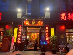门面-蜀辣居鲜货老火锅(簇桥富顿中心店)