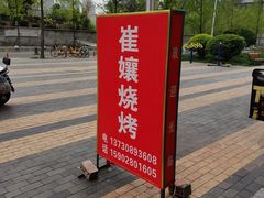 -崔孃烧烤