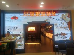 -小厨娘绣中淮扬(大行宫科巷店)