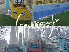 -辽宁电视塔