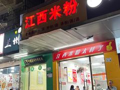 -江西米粉(水湾店)