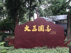 -成都武侯祠博物馆