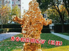 -静安雕塑公园