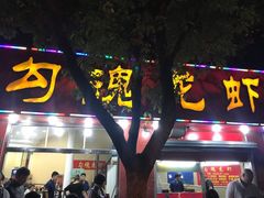 门面-龙虾奇迹(大华三路店)