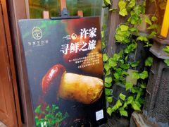 -许家菜(望江店)