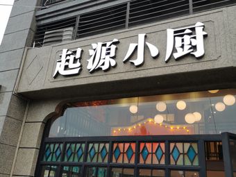 【起源小厨】洛阳连锁大全,点击查看全部1家分店-大众点评网