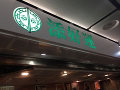 -添好运点心专门店(中环IFC店)