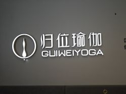 -归位瑜伽&归位普拉提