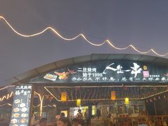 -清真·馬坡二旦烧烤(人生一串拍摄店)