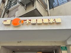 -小团圆糖水铺(襄阳南路店)