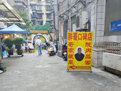 -胖哥家藏菜(护国路店)