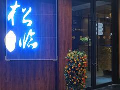 门面-松临·铁板烧&Omakase(神农店)