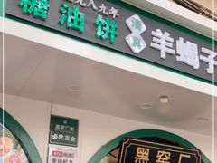 门面-黑窑厂糖油饼烤鸭·清真菜(旗舰店)