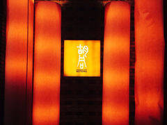 门面-橘焱胡同烧肉夜食(BFC外滩金融中心店)
