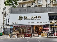 -楼上大排档·顺德菜·粥水·鱼生(苗栗路店)