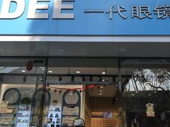-一代眼镜·蔡司配镜(浦东大拇指广场店)