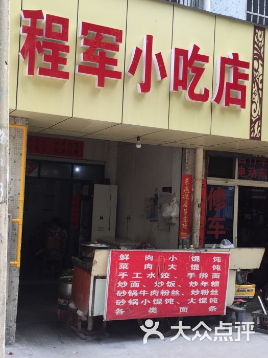 程军小吃店-门面图片-无锡美食-大众点评网