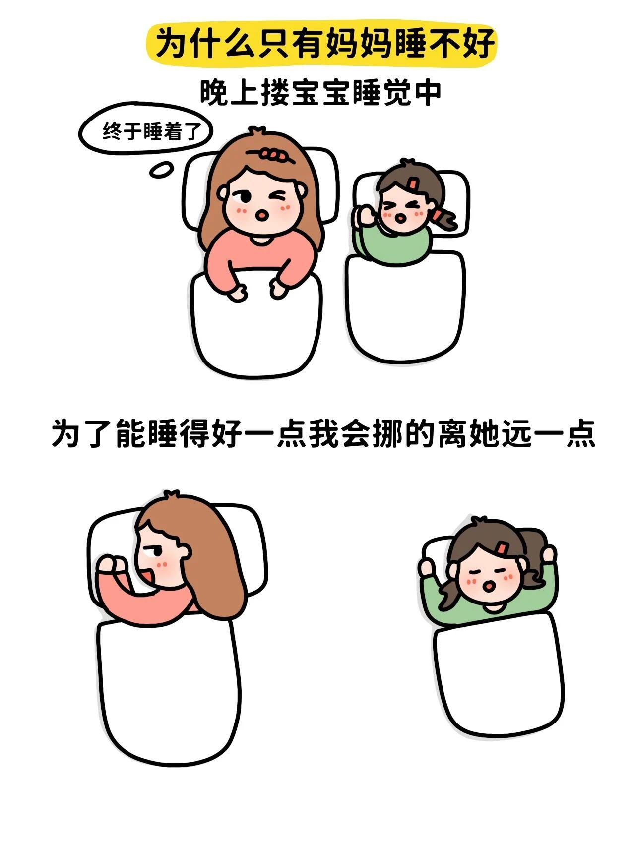 妈妈故意装睡的心理分析