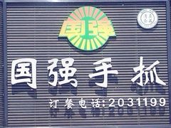 -国强手抓(西夏区店)