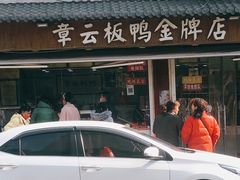 门面-章云板鸭(评事街店)