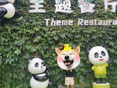 -熊猫主题餐厅