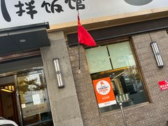 -全州拌饭馆(断桥店)