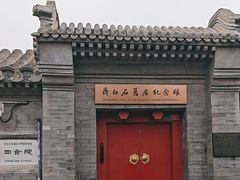 -齐白石旧居纪念馆