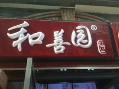门面-和善园(迈皋桥集贸市场店)