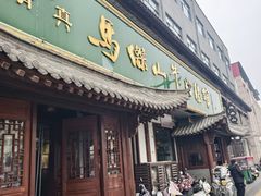 -清真马杰山牛肉汤馆